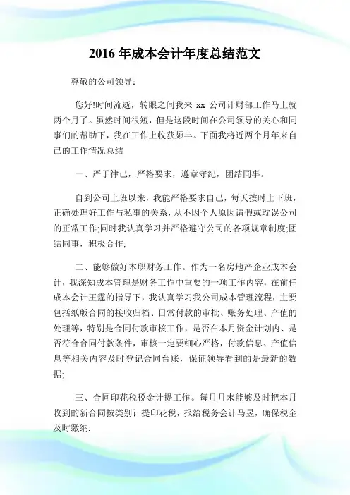 2016年成本会计年度总结范文.doc