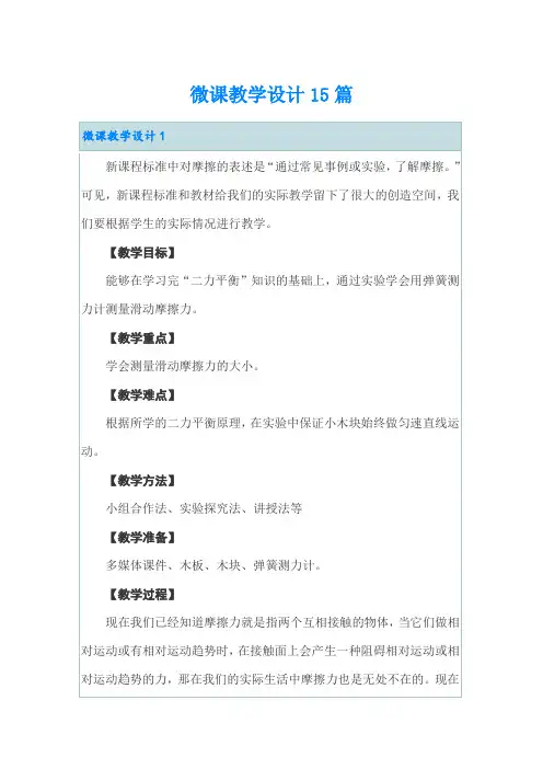 微课教学设计15篇