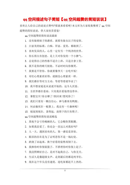 qq空间描述句子简短【qq空间超赞的简短说说】