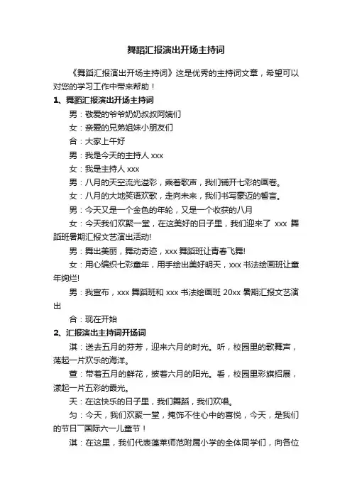舞蹈汇报演出开场主持词