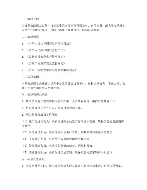 公路施工突发应急预案