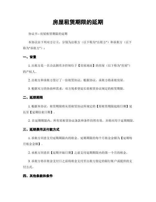 房屋租赁期限的延期