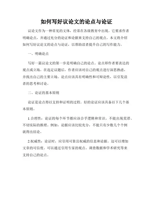 如何写好议论文的论点与论证