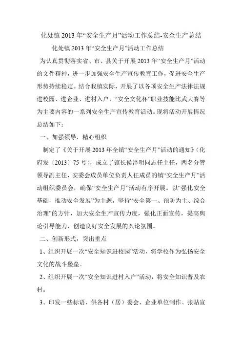 化处镇2013年“安全生产月”活动工作总结-安全生产总结.doc