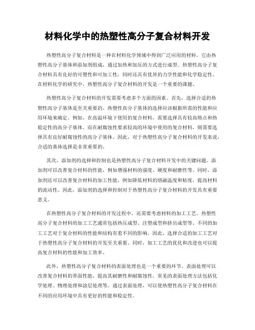 材料化学中的热塑性高分子复合材料开发