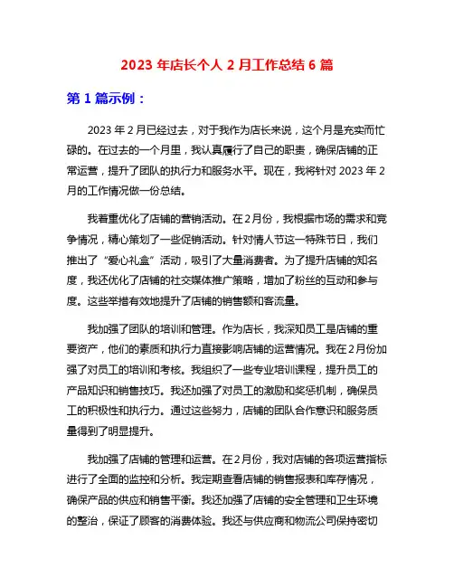 2023年店长个人2月工作总结6篇