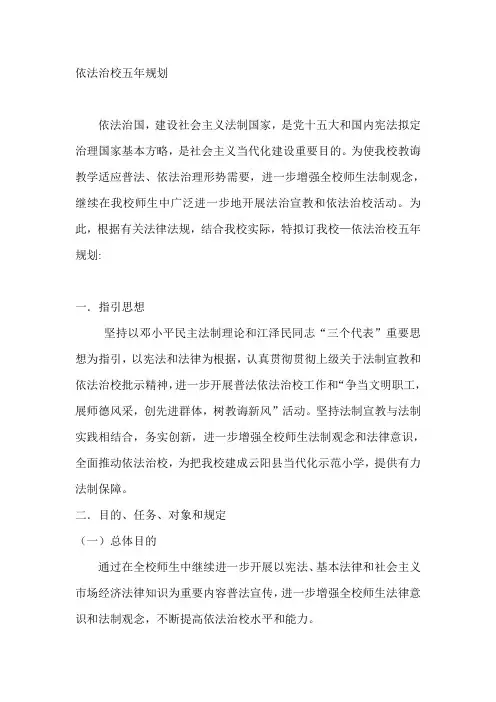 依法治校五年规划样本