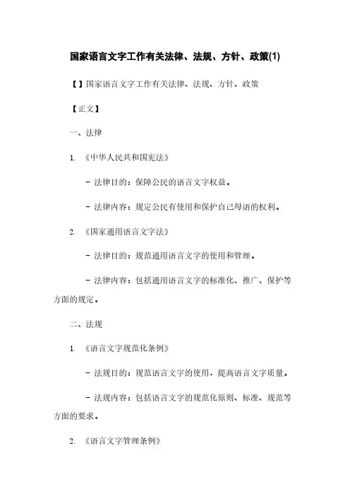 国家语言文字工作有关法律、法规、方针、政策(1)