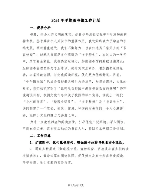 2024年学校图书馆工作计划（七篇）