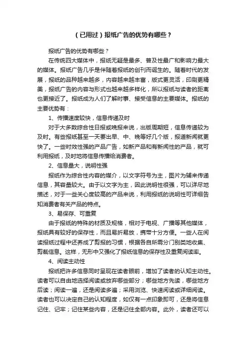 （已用过）报纸广告的优势有哪些？