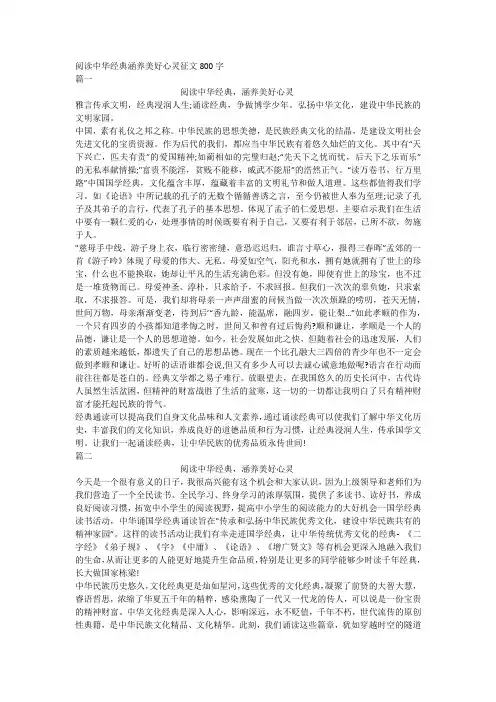 阅读中华经典涵养美好心灵征文800字