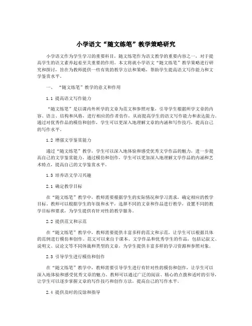 小学语文“随文练笔”教学策略研究