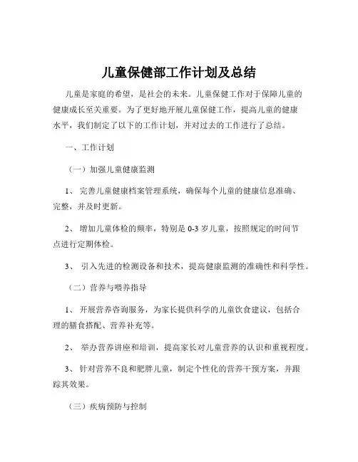 儿童保健部工作计划及总结