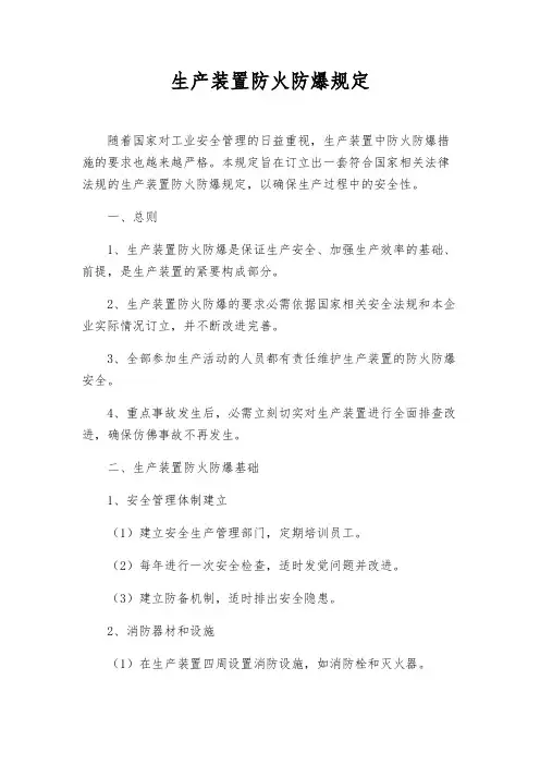 生产装置防火防爆规定