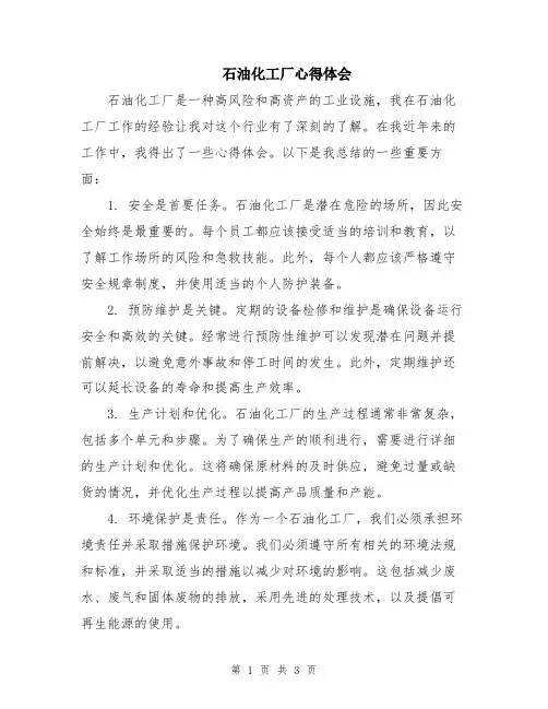 石油化工厂心得体会