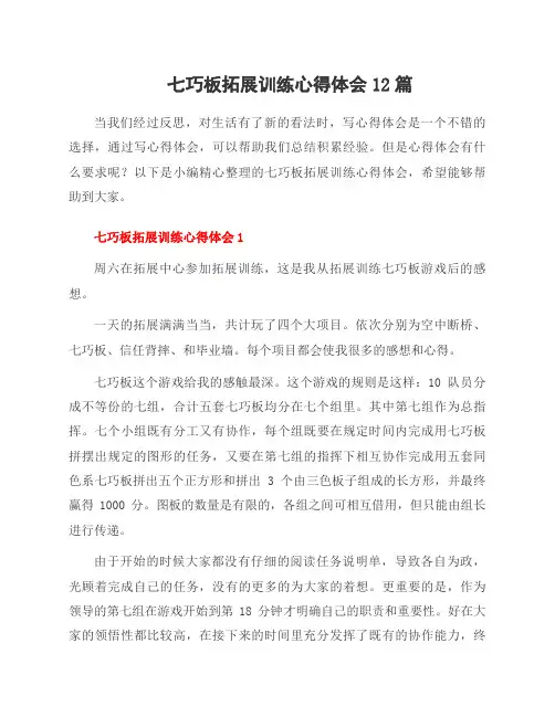七巧板拓展训练心得体会12篇