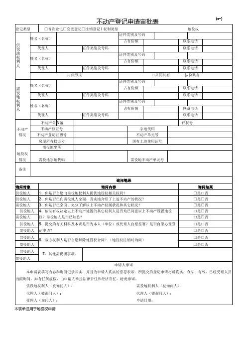 不动产登记申请审批表 (表一)