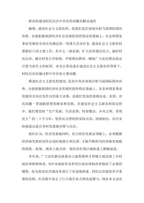 新农村建设村民自治中存在的问题及解决途径