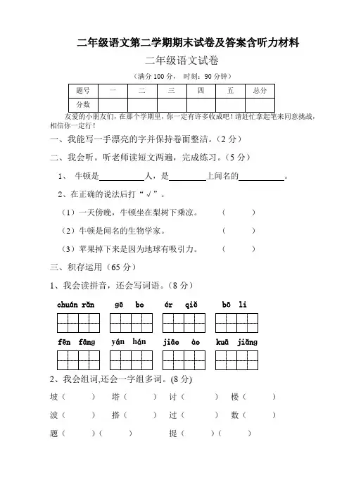 二年级语文第二学期期末试卷及答案含听力材料