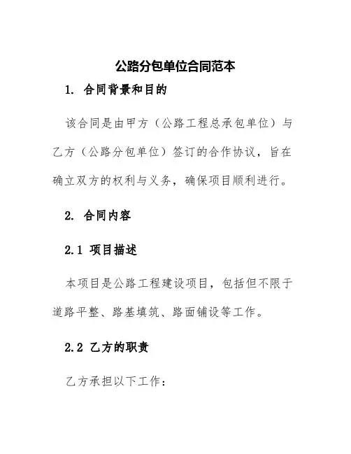 公路分包单位合同范本