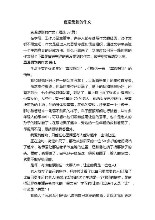 真没想到的作文