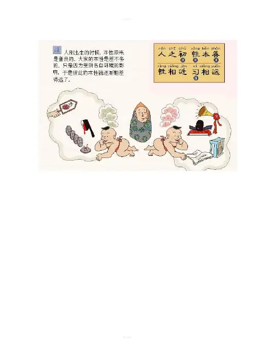 幼儿三字经详细注解全集