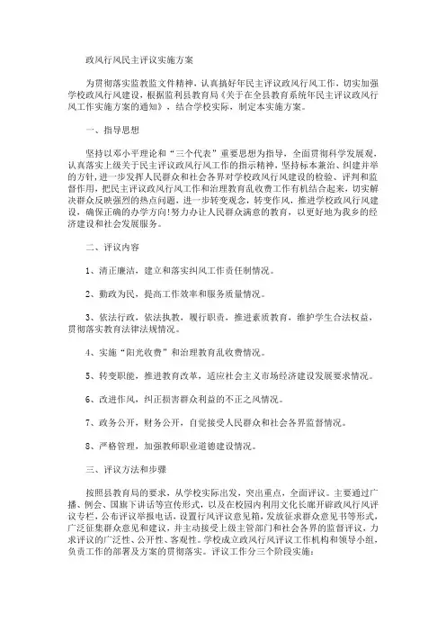 政风行风民主评议实施方案(最新)