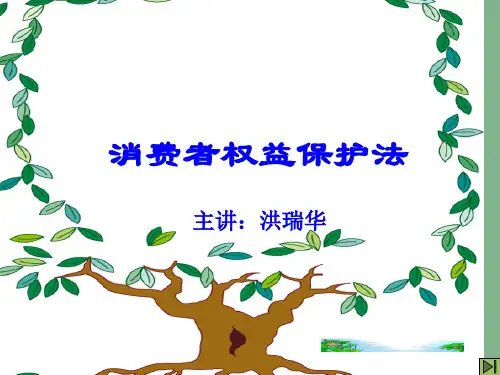 《消费者权益保护法》讲座1省名师优质课赛课获奖课件市赛课一等奖课件