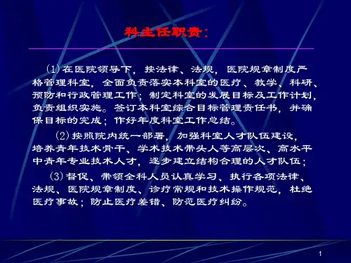 医院管理类科主任的职责ppt课件
