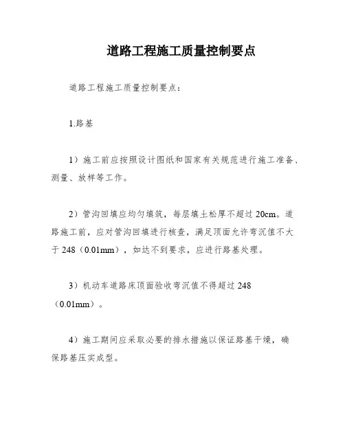 道路工程施工质量控制要点