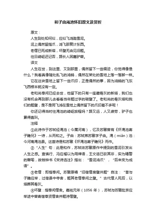 和子由渑池怀旧原文及赏析