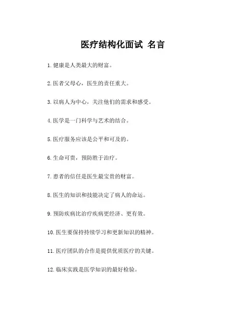 医疗结构化面试 名言