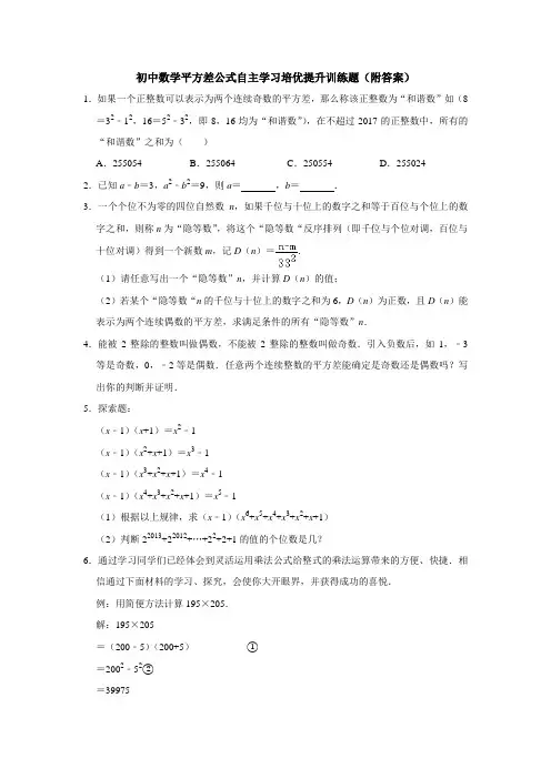 初中数学平方差公式自主学习培优提升训练题(附答案)