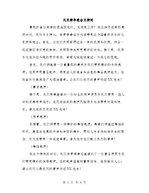 元旦跨年晚会主持词(四篇)