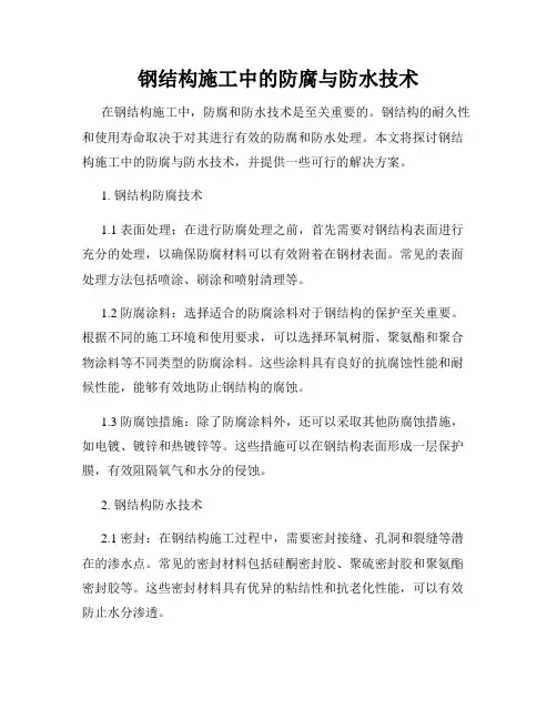 钢结构施工中的防腐与防水技术