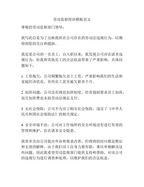 劳动监察投诉模板范文