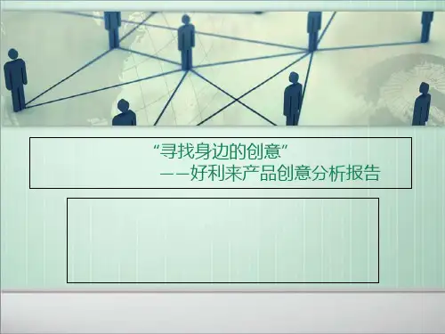 好利来(蛋糕)产品创意分析报告-PPT课件