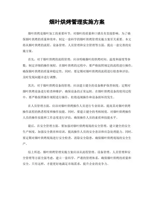 烟叶烘烤管理实施方案