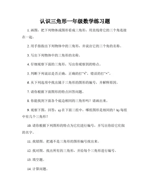 认识三角形一年级数学练习题