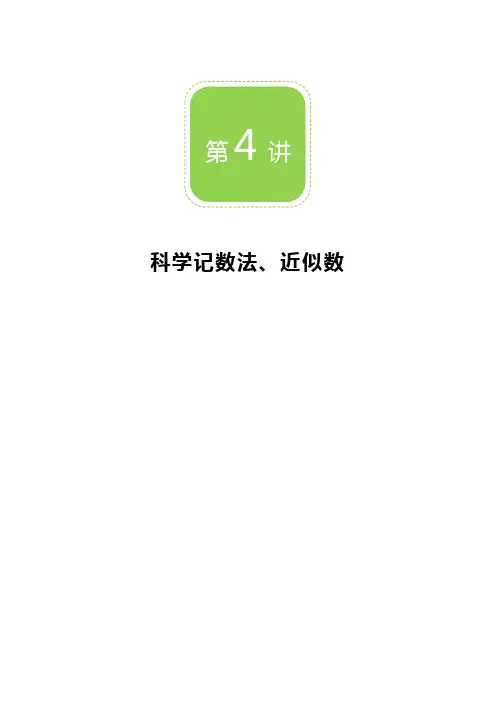 七年级上第04讲 科学记数法、近似数 讲义+练习