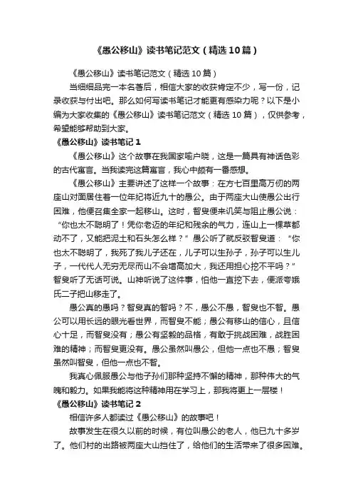 《愚公移山》读书笔记范文（精选10篇）