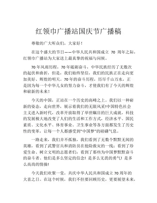 红领巾广播站国庆节广播稿