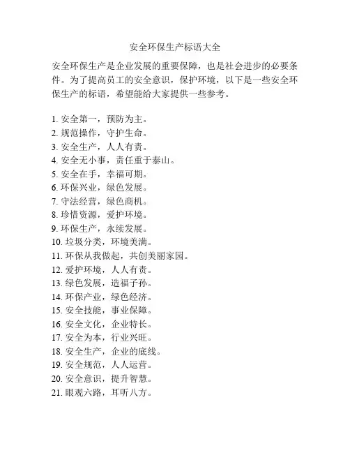 安全环保生产标语大全