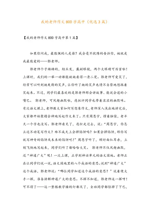 我的老师作文800字高中(优选3篇)