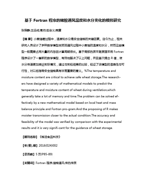 基于 Fortran 程序的储粮通风温度和水分变化的模拟研究