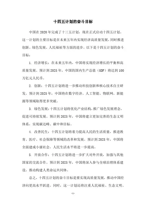 十四五计划的奋斗目标