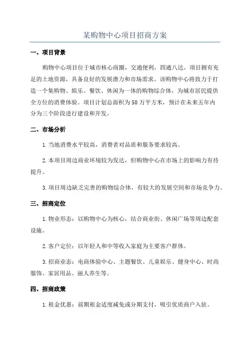某购物中心项目招商方案