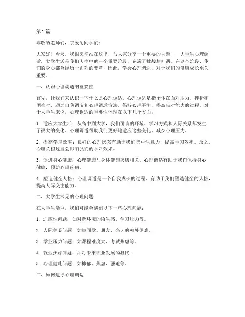 大学生心理调适演讲稿(3篇)