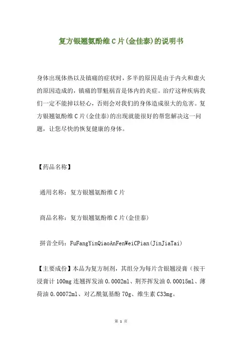复方银翘氨酚维C片(金佳泰)的说明书