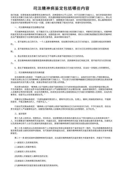 司法精神病鉴定包括哪些内容